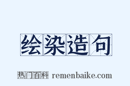 绘染造句是什么意思的图片